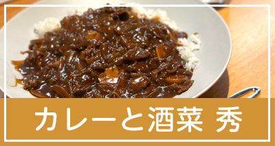 カレーと酒菜　秀 のご案内